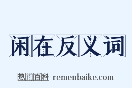 闲在反义词是什么意思的图片